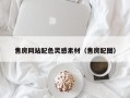 磁县售房网站配色灵感素材（售房配图）