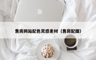 磁县售房网站配色灵感素材（售房配图）